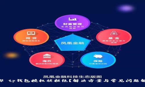 ## tp钱包授权被拒绝？解决方案与常见问题解析
