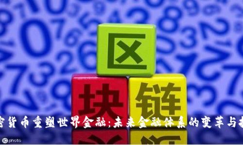 加密货币重塑世界金融：未来金融体系的变革与挑战