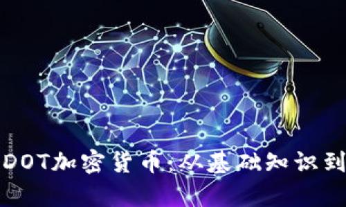 深入解析DOT加密货币：从基础知识到投资策略