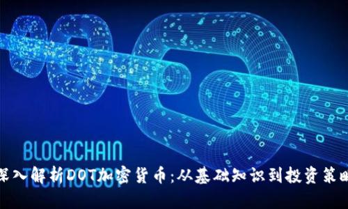深入解析DOT加密货币：从基础知识到投资策略