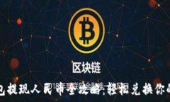   新版TP钱包提现人民币全