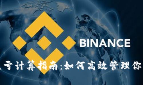 加密货币盈亏计算指南：如何高效管理你的交易资产