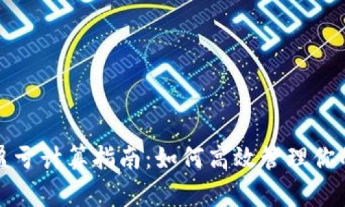 加密货币盈亏计算指南：如何高效管理你的交易资产