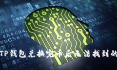 如何解决TP钱包兑换完币后