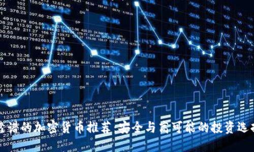 靠谱的加密货币推荐：安全与高可能的投资选择