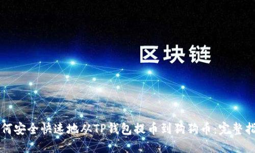 如何安全快速地从TP钱包提币到狗狗币：完整指南