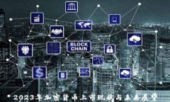 2023年加密货币上市现状与