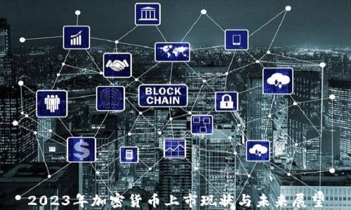 
2023年加密货币上市现状与未来展望