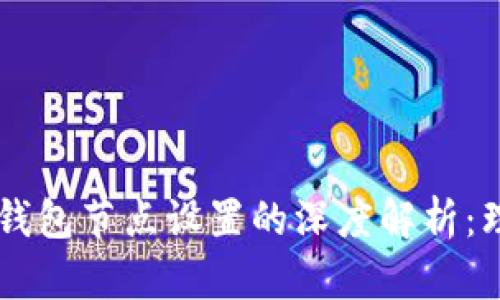 ### TP钱包节点设置的深度解析：理解与应用