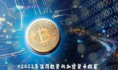 2023年值得投资的加密货币