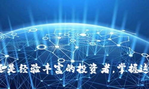   TP钱包卖币全过程详解：从注册到交易的全流程指南 / 
 guanjianci TP钱包, 卖币, 加密货币, 数字资产 /guanjianci 

随着数字货币市场的逐步成熟，越来越多的人开始参与到加密货币的买卖中。TP钱包作为一种流行的数字资产管理工具，为用户提供了一系列数字货币的交易服务。在本指南中，我们将深入探讨TP钱包卖币的全过程，从注册到实际交易的每个步骤，帮助您轻松进行数字资产的管理与交易。

一、注册TP钱包
在您可以开始卖币之前，首先需要拥有一个TP钱包的账户。注册过程非常简单，只需下载TP钱包的应用程序，按以下步骤进行注册：
1. **下载TP钱包**：您可以在各大应用商店中搜索“TP钱包”，下载安装并打开应用。
2. **创建新账户**：在启动应用后，选择“创建新钱包”选项。
3. **备份助记词**：系统会生成一个助记词，这个助记词是您找回钱包的重要凭证。请务必将其保存在安全的地方。
4. **设置密码**：为您的钱包设置一个强密码，以确保您的资产安全。
完成以上步骤后，您的TP钱包就注册成功了，您可以通过它进行加密货币的存储与交易。

二、将币种存入TP钱包
在卖币之前，您需要将您要出售的币种存入TP钱包。有几种方式可以实现这一点：
1. **通过交易所转账**：如果您在其他交易所购买了加密货币，您可以直接将其转账到TP钱包的地址。登录您的交易所账户，找到提币选项，输入TP钱包中对应币种的地址，并确认转账。
2. **买币**：如果您没有币种，可以通过TP钱包直接购买。选择“买币”功能，按提示输入购买金额并使用您指定的支付方式。
3. **接受转账**：如果您的朋友或其他人愿意转给您币种，可以将TP钱包地址提供给他们，等他们转币后您就可以在钱包中查看了。

三、准备出售币种
在您的TP钱包中存入了币种后，您需要确保了解当前市场行情以及您想要销售的币种。这里是一些准备工作的注意事项：
1. **市场行情**：定期查看市场上您所持有币种的价格波动，了解市场趋势，以便找到一个合适的出售时机。
2. **选择交易平台**：TP钱包支持多种交易平台，您可以通过应用直接连接到常用的交易平台。一些用户可能更倾向于使用去中心化交易所（DEX）而非中心化交易所，您需要根据自己的需求选择适合的交易方式。
3. **手续费计算**：每次交易都可能涉及手续费，尤其在不同交易平台的收费标准会有所不同。因此，在出售前，要计算清楚手续费与可能的收益。

四、实际卖币操作
完成前期准备后，您就可以着手进行卖币操作了，具体步骤如下：
1. **选择卖币功能**：在TP钱包应用中找到并点击“卖币”按钮，进入卖币页面。
2. **选择币种和金额**：在卖币页面中选择您要出售的币种，并输入您希望出售的数量。确保输入正确，以避免误操作。
3. **确认交易信息**：在确认页面，仔细检查您输入的所有信息，包括币种、数量及交易平台，确认无误后再点击“发送交易”。
4. **支付手续费**：根据选择的交易平台不同，您可能需要支付一定的手续费。在确认交易时，系统会自动计算，您可以选择将手续费从您的资产中扣除。
5. **完成交易**：完成以上步骤后，交易将会发起，您可以在TP钱包中查看交易记录，确认交易是否成功。

五、交易后的注意事项
交易完成后，并不是所有事情都结束了。您仍然需要关注一些后续事项：
1. **查看到账情况**：请注意确认在您出售的资产是否已经到账。这通常会有一个确认时间，具体取决于交易网络的运作情况。
2. **定期审查账户**：定期登录TP钱包，检查您的账户资产和交易记录，确保没有异常情况出现。
3. **投资策略调整**：根据卖出的结果，考虑是否要调整自己的投资策略。如需继续投资，请关注市场趋势，做好进一步的投资规划。

可能相关问题解答

1. TP钱包有哪些特点和优势？
TP钱包的最大特点之一是其用户友好的界面以及便捷的操作流程。它支持多种加密货币，用户可以在一个钱包中管理多个币种。此外，TP钱包还具有以下优势：
1. **安全性强**：TP钱包采用先进的加密技术，用户的私钥和助记词均在本地设备上存储，确保用户资产安全。
2. **去中心化**：TP钱包支持去中心化交易，您可以直接与其他用户交易，而无需将资金托管在平台上。
3. **多平台支持**：TP钱包支持移动端和桌面端，用户可以随时随地管理他们的加密资产。
4. **多功能性**：除了卖币，TP钱包还支持币种交换、质押等多种功能，满足用户的多样化需求。

2. 如何确保TP钱包的安全性？
在使用TP钱包时，用户最关注的就是钱包的安全性。为了确保TP钱包的安全，您可以采取以下措施：
1. **助记词备份**：确保将助记词安全备份，绝对不要将其泄露给任何人。
2. **设置强密码**：选择复杂且难以猜测的密码，以提高安全性。
3. **开启双重身份验证**：如果TP钱包支持双重身份验证功能，请务必开启，增加安全保护层。
4. **警惕网络钓鱼攻击**：谨防虚假的登录页面和链接，不要随意点击不明链接。

3. TP钱包是否支持法币交易？
TP钱包本身专注于加密货币的管理与交换，但用户可以依靠应用中的交易功能来实现法币与加密资产的交换。具体步骤为：
1. **法币充值**：用户可以通过绑定银行卡进行充值，具体流程会因地区而异。
2. **法币兑换加密货币**：选择相应支持法币兑换的交易平台，按指引完成交易。
3. **提现**：如果您出售了加密货币并想将其转换为法币，可以通过平台进行提现。

4. 如何处理卖币后的税务问题？
对于卖币后的税务问题，各国的法律政策存在差异。用户应当遵循本国法律进行申报。具体步骤可能包括：
1. **记录交易信息**：保留您所有的卖币记录，以备日后申报时参考。
2. **了解税法规定**：研究您所在国家或地区关于加密货币交易的税收政策，了解利益及损失的处理方式。
3. **咨询专业人士**：如果您的交易频率较高或者涉及金额较大，建议咨询专业的税务顾问。

通过以上各个环节的详细介绍，希望能够帮助您更好的了解TP钱包卖币的全过程，以及在交易中涉及的关键问题。无论您是新手还是经验丰富的投资者，掌握这些知识都将有助于您的交易体验和提升您的投资回报率。