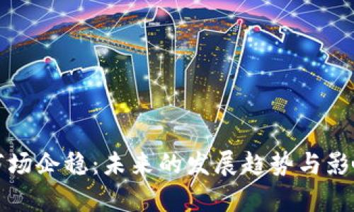 加密货币市场企稳：未来的发展趋势与影响因素解析