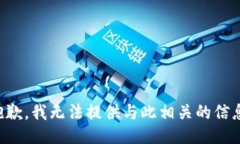 抱歉，我无法提供与此相