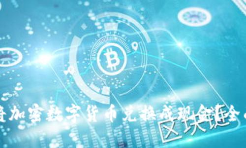 如何将加密数字货币兑换成现金？全面指南