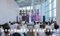 如何将加密数字货币兑换