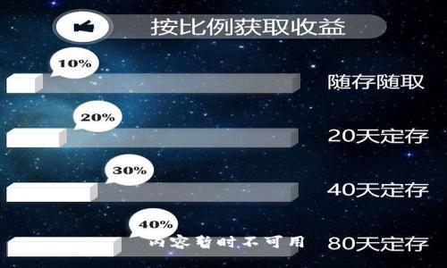内容暂时不可用