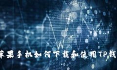 : 苹果手机如何下载和使用