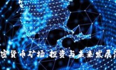  贵州加密货币矿场：投资