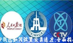 TP钱包如何设置交易速度：