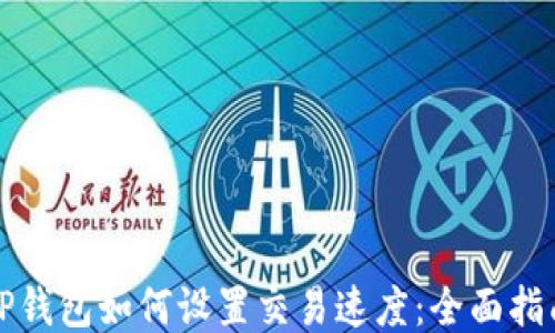 
TP钱包如何设置交易速度：全面指南