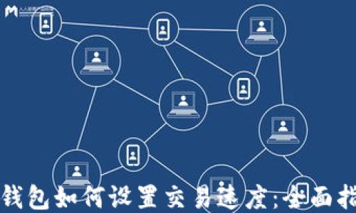 
TP钱包如何设置交易速度：全面指南