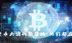 加密货币大佬的聚集地：