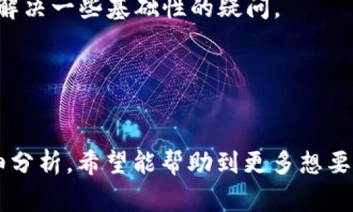   tP钱包交易所：安全便捷的数字货币交易平台 / 
 guanjianci 数字货币, tP钱包, 交易所, 加密货币 /guanjianci 

引言
随着数字货币市场的飞速发展，越来越多的用户开始关注和使用各种交易所进行交易。tP钱包作为一款流行的数字货币钱包，其交易所的安全性和使用便利性受到用户的广泛关注。本文将详细介绍tP钱包交易所的具体情况，包括其功能、优势、用户使用方法等。同时，我们还将探讨一些与tP钱包交易所相关的问题，帮助用户更好地理解和使用这一平台。

tP钱包交易所的功能与优势
tP钱包交易所集成了多种功能，以满足用户在交易数字货币时的各类需求。
首先，tP钱包交易所提供了多种加密货币的交易服务，用户可以在平台上方便地购买或出售比特币、以太坊等主流数字货币，以及一些新兴的代币。平台的交易对设计灵活，用户能够根据自己的需求选择合适的交易对进行交易。
其次，为了保障用户的资产安全，tP钱包交易所采用了领先的安全技术，如多重签名、冷钱包存储等，确保用户的数字资产不会被恶意攻击者盗取。此外，平台还提供了实时的风险监控，及时发现和处理潜在的安全隐患。
第三，tP钱包交易所界面友好，使用方便。无论是初学者还是资深交易员，都可以快速上手。交易所还提供了详细的使用教程和客服支持，帮助用户解决在使用过程中的各种问题。
最后，tP钱包交易所的手续费相对较低，用户在进行交易时可以享受到较高的性价比，特别是对于频繁交易的用户更是一个不错的选择。

如何使用tP钱包交易所进行交易
使用tP钱包交易所进行交易非常简单，以下是具体的步骤指南。
第一步，用户需下载并安装tP钱包应用，注册一个账户。注册时需要提供有效的邮箱地址，并进行身份验证，以确保账户的安全性。
第二步，用户可以通过各种方式将资金充值到tP钱包中，包括银行转账、信用卡支付、第三方支付平台等。充值完成后，用户可以查看到钱包中的余额。
第三步，用户可以在交易所选择所需交易的货币对。例如，想要用比特币兑换以太坊，用户只需要在交易界面选择相应的交易对，输入交易数量，确认交易信息后点击“确认交易”即可。
第四步，交易完成后，用户可以在钱包中查看到更新后的余额，随时进行提现或再次交易。

tP钱包交易所的特点和用户反馈
在市场上，tP钱包交易所因其用户友好和高效的交易体验而受到了众多用户的好评。
首先，tP钱包的系统响应快速，用户在进行交易时无需长时间等待，能够及时完成所有操作。此外，平台的交易执行速度快，大大提高了用户的交易效率。
其次，关于安全性，许多用户反馈tP钱包在安全防护方面做得相当到位，尤其是冷存储技术，使得他们的资产得到了有效的保护，用户对资金安全非常放心。
再者，tP钱包交易所的客服服务也受到用户的赞誉。无论是技术问题还是使用中的疑问，客服都能够在短时间内做出专业解答，帮助用户顺利完成交易。
最后，tP钱包的手续费透明，用户可以清楚地了解到每一次交易所需的费用，这种透明度赢得了用户的信赖。

常见问题解答

1. tP钱包交易所是什么？
tP钱包交易所是一个数字货币交易平台，用户可以在该平台上进行各种加密货币的交易。它为用户提供了一站式的交易服务，包括钱包功能、法币充值、数字货币交易等。通过tP钱包，用户可以方便快捷地管理自己的数字资产。
而且，tP钱包交易所不仅有常见的主流加密货币交易对，同时也支持一些小众代币的交易，为用户提供了更多的选择空间。无论是投资者、市场交易员，还是持有数字资产的个人用户，都可以在此平台进行有效的交易。
用户在访问tP钱包交易所时，可以通过网页、移动APP等多种方式进入，平台支持多语言，方便全球用户使用。用户只需进行简单的注册和身份认证，即可拥有一个属于自己的交易账户，开始进行数字货币交易。

2. tP钱包交易所的手续费如何？
tP钱包交易所的手续费结构相对明确，一般包括：交易手续费、提现手续费等。交易手续费通常是在每笔交易完成后，根据用户所选择的交易对收取的，费用会根据市场情况有所波动，但总体保持在行业内的平均水平。
提现手续费通常是根据各个数字货币的网络转账费用来决定，用户在提现时可以在提现页面查看到所需的费用。此外，tP钱包交易所还会不定期推出一些优惠活动，降低用户的交易成本，增加用户的使用粘性。
用户在实际交易中，如果频繁进行交易，tP钱包交易所的低手续费将大大降低其交易成本。用户可以根据自己的交易频率，合理规划交易策略，从而获得更好的投资收益。

3. tP钱包交易所的安全性如何？
安全性是用户在选择交易所时最为关心的问题之一，tP钱包交易所对此非常重视。平台采用了多种安全技术来保护用户的资产。首先，平台使用了多重签名技术，即使黑客攻击了用户的账户，也无法单独进行资产转移，确保用户资产安全。
其次，tP钱包交易所的绝大部分数字货币资产会被存放在冷钱包中，冷钱包是不与互联网直接相连的储存方式，可以有效防止线上攻击。只有在用户需要进行交易时，才会将部分资金转移到热钱包中进行交易。
此外，tP钱包还设有风险监控系统，实时监测并识别系统内异常交易，及时处理潜在威胁。所有用户的账户信息都经过加密处理，使其更加安全。
用户在选择tP钱包交易所进行交易时，可以放心使用该平台的服务，因为其良好的安全措施和严格的监控体系能够为用户提供一个安全的交易环境。

4. tP钱包交易所的用户支持服务如何？
tP钱包交易所对于用户支持服务十分重视，拥有一套专业的客服团队。用户在进行交易时，难免会遇到一些问题，tP钱包提供了多种客服支持方式，包括在线客服、电子邮件、社交媒体等。
在线客服能够提供快速的反馈和解答，对于常见的问题，客服会尽量做到及时解决，减少用户的等待时间。此外，平台还设有详细的FAQ和用户指南，帮助用户自行解决一些基础性的疑问。
对于一些复杂的问题或技术问题，用户可以通过邮件向客服团队进行反馈，客服会详细记录问题，并在最短时间内给予回复和解决方案。
用户对tP钱包交易所的支持服务普遍持肯定态度，多数用户表示在遇到问题时能够及时得到帮助，这为他们的交易提供了很大的便利。

总结
tP钱包交易所以其安全性、便利性和良好的用户体验正在逐渐赢得更多用户的青睐。本文对tP钱包交易所的主要功能、使用步骤、用户反馈和相关问题进行了详细分析，希望能帮助到更多想要了解和使用这一平台的用户。在选择合适的交易所时，用户应根据自身需求，综合考虑安全、费用、支持服务等多个方面，做出最优选择。
