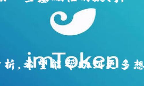   tP钱包交易所：安全便捷的数字货币交易平台 / 
 guanjianci 数字货币, tP钱包, 交易所, 加密货币 /guanjianci 

引言
随着数字货币市场的飞速发展，越来越多的用户开始关注和使用各种交易所进行交易。tP钱包作为一款流行的数字货币钱包，其交易所的安全性和使用便利性受到用户的广泛关注。本文将详细介绍tP钱包交易所的具体情况，包括其功能、优势、用户使用方法等。同时，我们还将探讨一些与tP钱包交易所相关的问题，帮助用户更好地理解和使用这一平台。

tP钱包交易所的功能与优势
tP钱包交易所集成了多种功能，以满足用户在交易数字货币时的各类需求。
首先，tP钱包交易所提供了多种加密货币的交易服务，用户可以在平台上方便地购买或出售比特币、以太坊等主流数字货币，以及一些新兴的代币。平台的交易对设计灵活，用户能够根据自己的需求选择合适的交易对进行交易。
其次，为了保障用户的资产安全，tP钱包交易所采用了领先的安全技术，如多重签名、冷钱包存储等，确保用户的数字资产不会被恶意攻击者盗取。此外，平台还提供了实时的风险监控，及时发现和处理潜在的安全隐患。
第三，tP钱包交易所界面友好，使用方便。无论是初学者还是资深交易员，都可以快速上手。交易所还提供了详细的使用教程和客服支持，帮助用户解决在使用过程中的各种问题。
最后，tP钱包交易所的手续费相对较低，用户在进行交易时可以享受到较高的性价比，特别是对于频繁交易的用户更是一个不错的选择。

如何使用tP钱包交易所进行交易
使用tP钱包交易所进行交易非常简单，以下是具体的步骤指南。
第一步，用户需下载并安装tP钱包应用，注册一个账户。注册时需要提供有效的邮箱地址，并进行身份验证，以确保账户的安全性。
第二步，用户可以通过各种方式将资金充值到tP钱包中，包括银行转账、信用卡支付、第三方支付平台等。充值完成后，用户可以查看到钱包中的余额。
第三步，用户可以在交易所选择所需交易的货币对。例如，想要用比特币兑换以太坊，用户只需要在交易界面选择相应的交易对，输入交易数量，确认交易信息后点击“确认交易”即可。
第四步，交易完成后，用户可以在钱包中查看到更新后的余额，随时进行提现或再次交易。

tP钱包交易所的特点和用户反馈
在市场上，tP钱包交易所因其用户友好和高效的交易体验而受到了众多用户的好评。
首先，tP钱包的系统响应快速，用户在进行交易时无需长时间等待，能够及时完成所有操作。此外，平台的交易执行速度快，大大提高了用户的交易效率。
其次，关于安全性，许多用户反馈tP钱包在安全防护方面做得相当到位，尤其是冷存储技术，使得他们的资产得到了有效的保护，用户对资金安全非常放心。
再者，tP钱包交易所的客服服务也受到用户的赞誉。无论是技术问题还是使用中的疑问，客服都能够在短时间内做出专业解答，帮助用户顺利完成交易。
最后，tP钱包的手续费透明，用户可以清楚地了解到每一次交易所需的费用，这种透明度赢得了用户的信赖。

常见问题解答

1. tP钱包交易所是什么？
tP钱包交易所是一个数字货币交易平台，用户可以在该平台上进行各种加密货币的交易。它为用户提供了一站式的交易服务，包括钱包功能、法币充值、数字货币交易等。通过tP钱包，用户可以方便快捷地管理自己的数字资产。
而且，tP钱包交易所不仅有常见的主流加密货币交易对，同时也支持一些小众代币的交易，为用户提供了更多的选择空间。无论是投资者、市场交易员，还是持有数字资产的个人用户，都可以在此平台进行有效的交易。
用户在访问tP钱包交易所时，可以通过网页、移动APP等多种方式进入，平台支持多语言，方便全球用户使用。用户只需进行简单的注册和身份认证，即可拥有一个属于自己的交易账户，开始进行数字货币交易。

2. tP钱包交易所的手续费如何？
tP钱包交易所的手续费结构相对明确，一般包括：交易手续费、提现手续费等。交易手续费通常是在每笔交易完成后，根据用户所选择的交易对收取的，费用会根据市场情况有所波动，但总体保持在行业内的平均水平。
提现手续费通常是根据各个数字货币的网络转账费用来决定，用户在提现时可以在提现页面查看到所需的费用。此外，tP钱包交易所还会不定期推出一些优惠活动，降低用户的交易成本，增加用户的使用粘性。
用户在实际交易中，如果频繁进行交易，tP钱包交易所的低手续费将大大降低其交易成本。用户可以根据自己的交易频率，合理规划交易策略，从而获得更好的投资收益。

3. tP钱包交易所的安全性如何？
安全性是用户在选择交易所时最为关心的问题之一，tP钱包交易所对此非常重视。平台采用了多种安全技术来保护用户的资产。首先，平台使用了多重签名技术，即使黑客攻击了用户的账户，也无法单独进行资产转移，确保用户资产安全。
其次，tP钱包交易所的绝大部分数字货币资产会被存放在冷钱包中，冷钱包是不与互联网直接相连的储存方式，可以有效防止线上攻击。只有在用户需要进行交易时，才会将部分资金转移到热钱包中进行交易。
此外，tP钱包还设有风险监控系统，实时监测并识别系统内异常交易，及时处理潜在威胁。所有用户的账户信息都经过加密处理，使其更加安全。
用户在选择tP钱包交易所进行交易时，可以放心使用该平台的服务，因为其良好的安全措施和严格的监控体系能够为用户提供一个安全的交易环境。

4. tP钱包交易所的用户支持服务如何？
tP钱包交易所对于用户支持服务十分重视，拥有一套专业的客服团队。用户在进行交易时，难免会遇到一些问题，tP钱包提供了多种客服支持方式，包括在线客服、电子邮件、社交媒体等。
在线客服能够提供快速的反馈和解答，对于常见的问题，客服会尽量做到及时解决，减少用户的等待时间。此外，平台还设有详细的FAQ和用户指南，帮助用户自行解决一些基础性的疑问。
对于一些复杂的问题或技术问题，用户可以通过邮件向客服团队进行反馈，客服会详细记录问题，并在最短时间内给予回复和解决方案。
用户对tP钱包交易所的支持服务普遍持肯定态度，多数用户表示在遇到问题时能够及时得到帮助，这为他们的交易提供了很大的便利。

总结
tP钱包交易所以其安全性、便利性和良好的用户体验正在逐渐赢得更多用户的青睐。本文对tP钱包交易所的主要功能、使用步骤、用户反馈和相关问题进行了详细分析，希望能帮助到更多想要了解和使用这一平台的用户。在选择合适的交易所时，用户应根据自身需求，综合考虑安全、费用、支持服务等多个方面，做出最优选择。