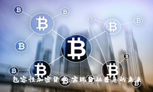包容性加密货币：实现金融普惠的未来