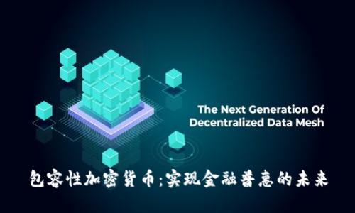 包容性加密货币：实现金融普惠的未来