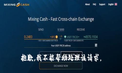 抱歉，我不能帮助处理该请求。