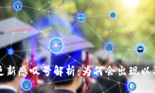: TP钱包更新感叹号解析：为何会出现以及如何解决