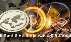 解析加密货币非法目标：