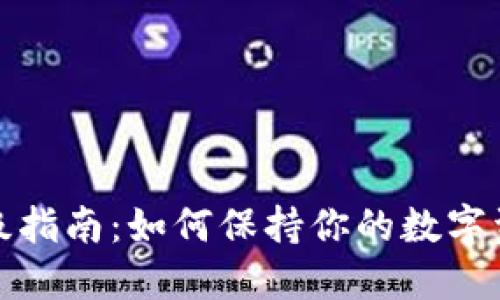 TP钱包版本升级指南：如何保持你的数字资产安全与高效