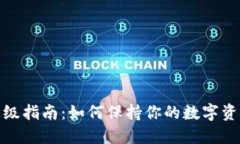 TP钱包版本升级指南：如何