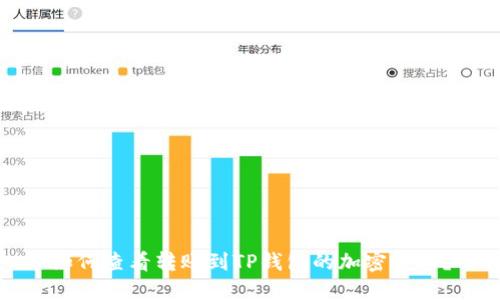 如何查看转账到TP钱包的加密货币？