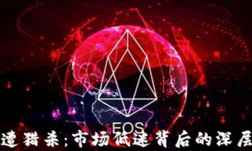 
加密货币再遭猎杀：市场低迷背后的深层次原因分析