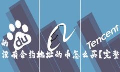 思考一个的    tp钱包没有