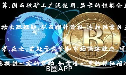 需要完善的内容。以下是一个针对“加密货币和显卡的区别”的、关键词以及初步的结构提纲。


aliao加密货币与显卡的区别：深入解析及技术影响/aliao

关键词：
加密货币, 显卡, 区块链, 矿业/guanjianci

引言
在当今数字经济的快速发展中，加密货币和显卡成为了备受瞩目的两个技术领域。虽然它们看似毫无关联，但在某些方面却深刻地交织在一起。本文将对两者的区别进行深入分析，揭示它们在技术、市场以及用户需求上的多重差异。

加密货币的基本概念
加密货币是一种基于区块链技术的数字货币，它通过密码学保证交易的安全性和控制新单位的产生。最为人知的加密货币是比特币，其它如以太坊、莱特币等也是常见的选择。加密货币的核心在于去中心化，使得每个人在交易过程中都能够保留自己的隐私。

显卡的基本概念
显卡，全称为显示适配器，是计算机中用于处理图形信息的硬件。显卡不仅用于运行图形密集型应用，如游戏、视频编辑和3D渲染，它在加密货币挖矿中也扮演着重要角色。高性能的显卡能够高效地进行复杂的计算任务，从而提升挖矿效率。

加密货币如何依赖显卡
加密货币挖矿是一种通过计算机解决复杂数学问题以验证交易的过程。在这一过程中，显卡的性能将直接影响挖矿的速度和效率。随着对加密货币需求的增加，显卡成为许多矿工争相追逐的资源，导致显卡价格的波动。

显卡的主要类型与功能
显卡分为集成显卡和独立显卡。集成显卡通常嵌入在处理器中，适合一般的计算机应用；而独立显卡则在游戏和挖矿领域更具优势，它们具有更强的处理能力和图形输出能力。

加密货币市场的动态
加密货币市场因其波动性而闻名。价格受供需关系、投资者情绪、政策法规等多种因素的影响。投资者需要了解这些动态，以便做出明智的投资决策。

显卡市场的动态
显卡的市场动态同样受到诸多因素的影响。产品的供给、技术进步以及消费者需求等都会影响显卡的价格和可用性。近年来，由于加密货币挖矿的需求骤增，显卡的短缺问题尤为严重。

加密货币与显卡的未来趋势
在未来，加密货币的合法性和市场接受度可能会更加稳定，这将影响显卡市场的需求。此外，随着技术不断进步，可能会出现更加高效的挖矿算法，从而减少对显卡计算能力的依赖。

常见问题解答

1. 什么是加密货币挖矿？
加密货币挖矿是一种通过计算机处理复杂数学问题以获取新生成的加密货币的过程。矿工通过解决这些问题来验证区块链上的交易，从而获得交易费用和新生成的加密货币。挖矿通常需要高性能的硬件设备，如显卡或ASIC矿机。

2. 显卡在加密货币挖矿中的角色是什么？
显卡负责执行大量并行计算，是加密货币挖矿中不可或缺的部分。它们能够高效地处理与交易验证相关的计算，因而被矿工广泛使用。显卡的性能会直接影响挖矿的效率和收益。

3. 为什么显卡价格会因加密货币市场波动而变化？
加密货币需求的增加直接导致对显卡的需求上升。投资者和矿工纷纷购买显卡以提高挖矿效率，导致显卡市场出现短缺，从而推升价格。这种供需关系的波动使得显卡价格受到市场情绪和加密货币行情的影响。

4. 加密货币的未来走势会影响显卡的市场吗？
加密货币的走向无疑会对显卡市场产生影响。如果加密货币得到更广泛的接受和采用，可能会推动显卡的需求，反之，若处于监管和市场低迷状态，可能会抑制显卡的需求和价格。因此，投资者需要关注两者的动态。

最后，了解加密货币与显卡之间的区别和关系，可以帮助投资者更好地把握市场机会。希望以上内容能够为您提供一定的帮助。如需进一步的详细阐述或信息，请继续探讨。