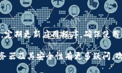  t p钱包的服务器及其安全