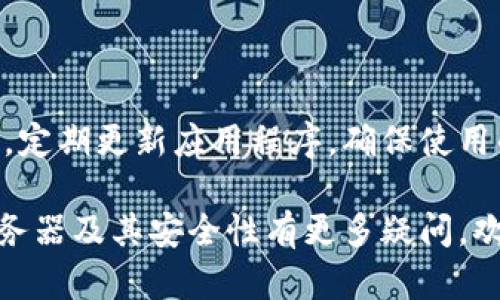   t p钱包的服务器及其安全性分析 / 

 guanjianci t p钱包, 服务器位置, 数据安全, 钱包技术 /guanjianci 

在当今数字化的时代，虚拟钱包逐渐取代了传统的货币交易方式，各种虚拟钱包层出不穷。其中，t p钱包作为一款备受欢迎的数字钱包，以其安全性、便捷性和用户友好的界面获得了大量用户的信赖。然而，许多用户对于t p钱包的服务器在哪里以及其安全性问题感到疑惑。在本文中，我们将详细探讨关于t p钱包服务器的相关信息、其位置对安全性的影响以及用户普遍关心的几个相关问题。

一、t p钱包的服务器位置

首先，了解t p钱包的基本架构是非常重要的。t p钱包是一个去中心化的数字钱包，意味着它不依赖于单一的服务器，而是通过多个节点来进行数据存储和交易验证。根据官方资源以及用户反馈，目前t p钱包的服务器主要分布在全球不同地区，以保证其数据处理的速度和安全性。

一般来说，t p钱包的服务器在多个国家和地区均有分布，例如美国、欧洲（德国、法国等）、亚洲（中国、新加坡等）。这些服务器的分布不仅可以提高用户在使用过程中的响应速度，还能在一定程度上增加数据的安全性。通过全球分布的服务器，t p钱包可以更有效地抵御网络攻击，保护用户的资产不受威胁。

二、t p钱包的安全性分析

在选择任何数字钱包之前，安全性始终是用户最关注的问题之一。t p钱包在安全性方面采取了多种措施以保护用户的资金和信息。首先，t p钱包采用了先进的加密技术。其数据传输和存储过程中，所有敏感信息均经过加密，确保只有钱包的真实拥有者才能访问这些信息。

其次，t p钱包还实施了多重身份验证系统。这一系统要求用户在登录钱包或进行交易时，除了输入密码外，还需要进行二次验证，例如手机验证码、指纹识别等，从而进一步提高安全性。此外，t p钱包还提供了实时监控服务，当发生可疑活动时，系统会立即通知用户并暂停交易。

三、常见问题及详细解答

问题一：t p钱包是否安全？

关于t p钱包的安全性，用户往往会有这样的疑问。根据多方评估，t p钱包采取了多种先进的技术来确保用户资金和隐私安全。其数据交换和存储过程中采用了最高标准的加密算法，确保没有人能够轻易窃取用户信息。

同时，t p钱包的开发团队也在不断完善安全机制，定期进行系统更新和维护，修复潜在的安全漏洞。此外，t p钱包用户在使用过程中，务必要注意个人信息安全，尽量避免在公共环境下进行大额交易。

问题二：如何恢复丢失的钱包？

丢失钱包后，许多用户最关心的是怎样恢复自己的资产。t p钱包通常会在用户创建钱包时提供一组助记词。这组助记词是用户恢复钱包的重要凭证，务必要妥善保管。如果用户丢失了钱包，可以通过输入助记词来恢复钱包。

如果用户没有保存助记词，则恢复的难度将大大增加。此时，可以尝试联系客服并提供相关交易记录进行验证，但恢复的可能性并不大。因此，建议每位用户在创建钱包时，将助记词写下来并放在安全的地方，以免遗失造成损失。

问题三：t p钱包的交易手续费是多少？

很多用户在选择数字钱包时，交易手续费也是一个重点考虑因素。t p钱包的手续费通常依赖于用户选择的网络状态和交易的紧急程度。当网络繁忙时，用户可能需要支付更高的手续费以加速交易，但在网络空闲时，则可以享受较低的交易费用。

此外，t p钱包通常会提供几种不同的手续费选项，用户可以根据自己的需求选择合适的手续费进行交易。为了提升用户体验，t p钱包也在不断交易流程，希望能够降低用户的交易成本。

问题四：如何确保我的资金安全？

要确保t p钱包中的资金安全，用户可以采取以下措施：首先，使用强密码并定期更换密码，避免使用简单的密码。其次，启用二重身份验证功能，为钱包增加一道额外的安全防线。第三，定期更新应用程序，确保使用的是最新版本，及时修复安全漏洞。最后，尽量避免在不安全的网络环境中进行交易。

综上所述，t p钱包是一款兼具安全性和便捷性的数字钱包，适合各类用户使用。在使用过程中，用户只需注意安全防范措施，即可安心享受数字钱包带来的便利。如果对t p钱包的服务器及其安全性有更多疑问，欢迎进行更深入的探讨和交流。