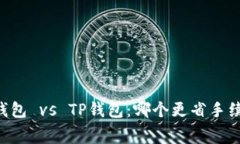 IM钱包 vs TP钱包：哪个更省
