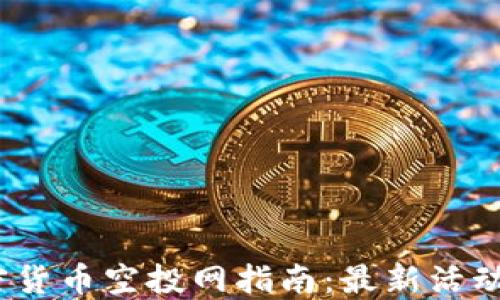 
2023年加密货币空投网指南：最新活动与参与技巧