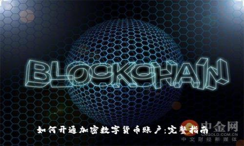 如何开通加密数字货币账户：完整指南