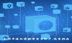如何开通加密数字货币账