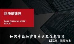 如何申请加密货币以及注