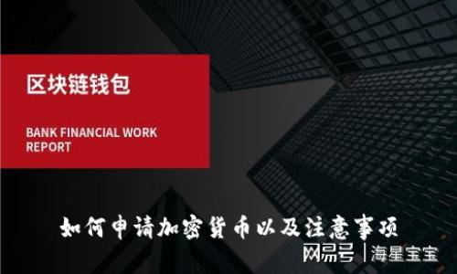 如何申请加密货币以及注意事项