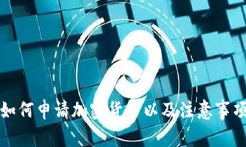 如何申请加密货币以及注意事项