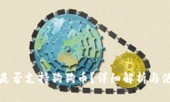 TP钱包是否支持狗狗币？详