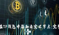 如何在TP钱包中添加自定义
